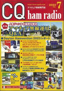 CQ ham radio 2023年7月号 　アマチュア無線運用Q＆A