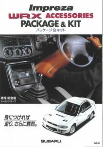 スバル インプレッサWRX パッケージ＆キット　アクセサリーカタログ 　96年9月発行