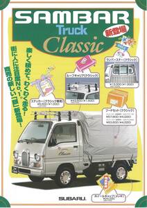  Subaru Sambar Truck classic каталог 96 год 9 месяц 
