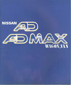 日産　ADMAX　カタログ　94年11月　カングー