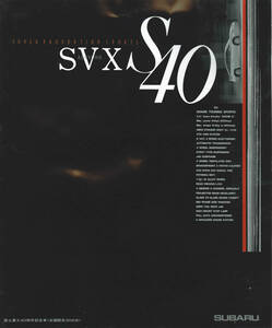 スバル アルシオーネSVX　S40　 カタログ 　93年11月発行