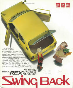 スバル　レックス550　スイングバック　カタログ　昭和53年2月