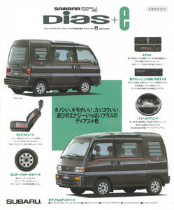  Subaru Sambar Dias+e catalog 92 year 3 month 