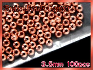 ★★ブラスビーズ COPPER 銅色 100個セット Brass Beads3.5mm ★★