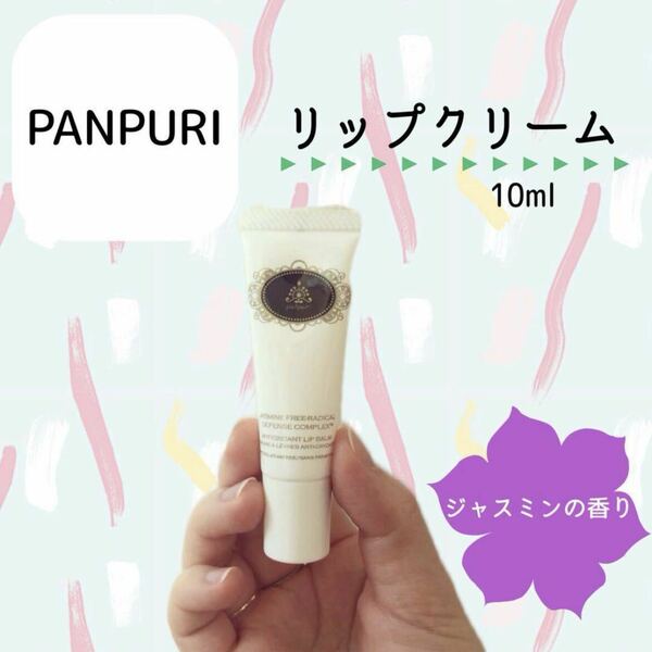 【PANPURI】リップクリーム 10ml ジャスミンの香り 新品