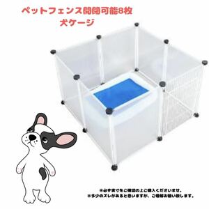 【愛犬】ペットフェンス 開閉可能 8枚 犬ケージ 犬ゲージ ペットサークル 犬