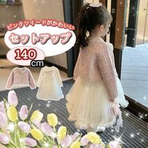 【キッズ】フォーマルドレス ワンピース 140cm ジャケット チュール ピンク 白 かわいい_画像1