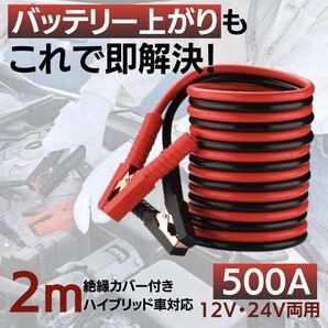 【災害時にも】ブースターケーブル 500A 2m バッテリー 12 V 24 V 修理 車