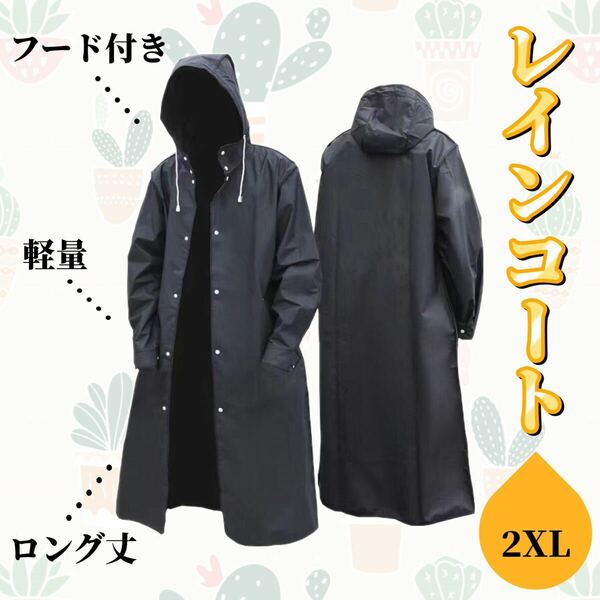 【前開き】レインコート 2XL ブラック ロング丈 カッパ 雨具 防水 通学 男女兼用