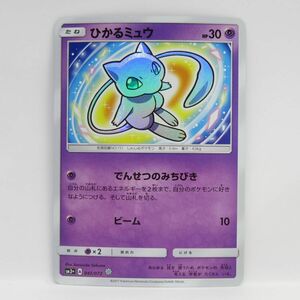 088 ポケモンカード ひかるミュウ SM3+ 041/072 ※中古