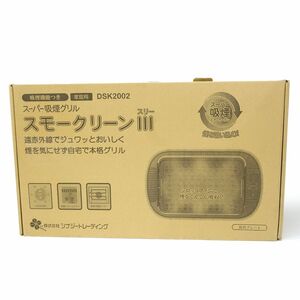 106 シナジートレーディング スーパー吸煙グリル スモークリーンIII DSK2002 ブラック ホットプレート ※中古