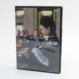 017s DVD フジ子・ヘミングの軌跡 完全版 ※中古