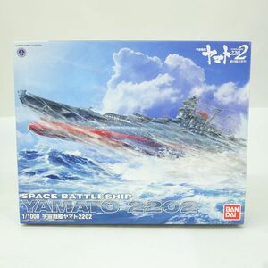 073[ not yet constructed ]1/1000 Uchu Senkan Yamato 2202 plastic model * inside sack unopened 