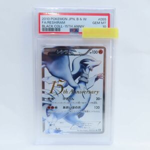 088s【PSA10】ポケモンカード レシラム (15th Anniversasry) BW1 055/053 SR 15周年 鑑定品