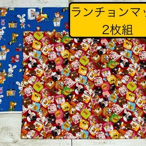 ランチョンマット　はいから横丁　昭和家電　チョコ　給食　 ナフキン ランチクロス　2枚組