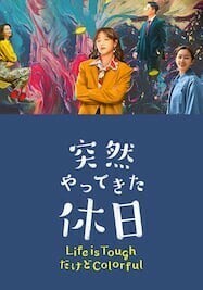 突然やってきた休日～Life is ToughだけどColorful（正常字幕）「」中国ドラマ「」カンチンズ、チェンルオシュアン　Blu-ray３〜５日で発送