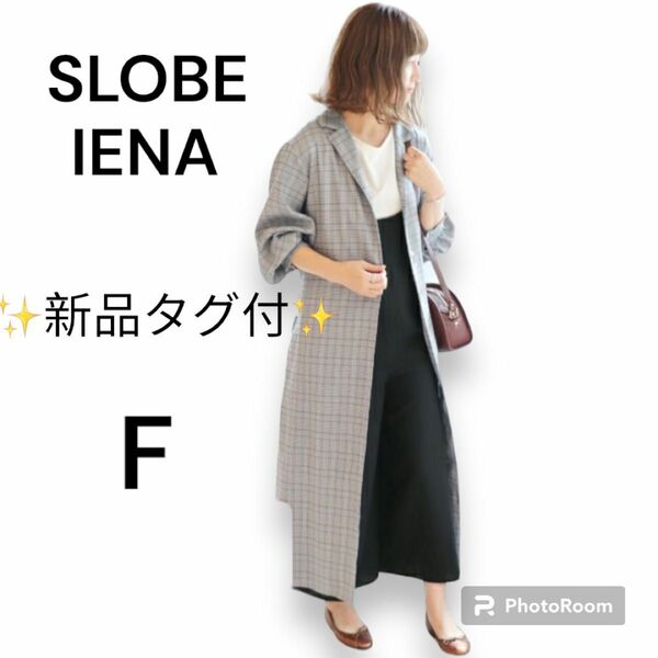 新品タグ付　SLOBE IENA スローブイエナ　シャツワンピース　ロング　グレンチェック　長袖　ブラウン　グレー　フリーサイズ