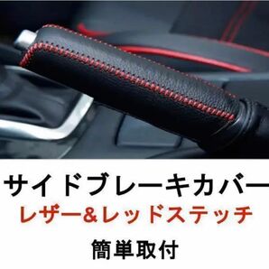 サイドブレーキカバー ハンドブレーキカバー レザー 汎用 赤ステッチ