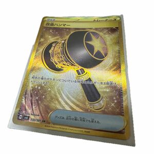 【自引き】改造ハンマーur ポケモンカード　トレーナーズ　 変幻の仮面