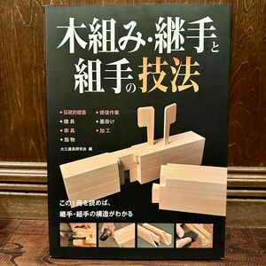 木組み・継手と組手の技法　伝統的建築　建具　家具　指物　修復作業　墨掛け　加工　この１冊を読めば、継手・組手の構造がわかる
