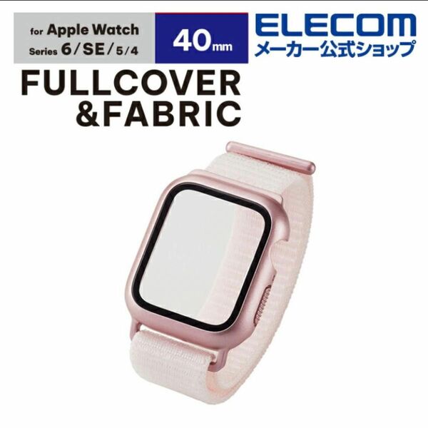 エレコム AW-20SBCFBPN Apple Watch 40mm フルカバーケース ガラス バンド一体型 ファブリック ピンク