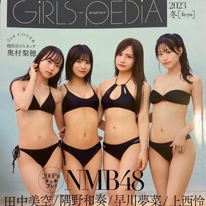 GIRLS-PEDIA2023 冬