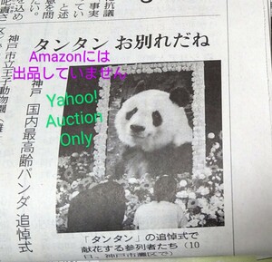 神戸 王子動物園 新聞 ■タンタン お別れだね ありがとう パンダ 動物園 旦旦 記事 追悼:即決 写真付