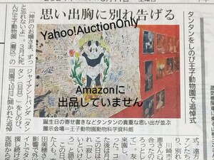 神戸 王子動物園 地元紙『思い出胸に別れ告げる』タンタンをしのび王子動物園で追悼式■旦旦 神戸のお嬢様ずっと忘れないよ 即決:写真付