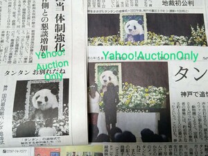 神戸 王子動物園 新聞 3枚 まとめて■タンタン 忘れないよ ありがとう パンダ 動物園 旦旦 記事 追悼