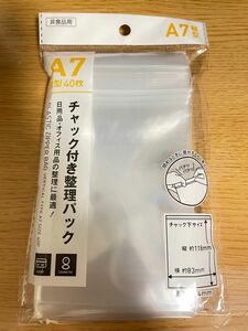 A7サイズのチャック付袋（ユニパック）たち