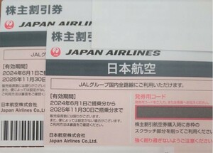 【最新】JAL株主優待券２枚セット（25年11月30日まで）送料無料