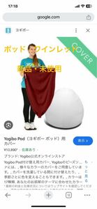 Yogibo Pod（ヨギボー ポッド）用カバー　ワインレッド