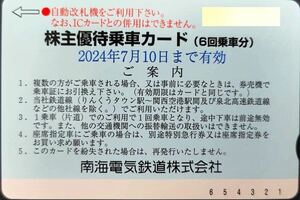 南海電鉄　株主優待 乗車カード (6回乗車分)　 [有効期限：2024年7月10日迄] 1枚