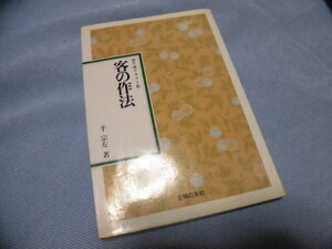 客の作法 表千家テキスト６ 千宗左 著 主婦の友社