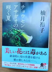 送料185円 ■ チョウセンアサガオの咲く夏 / 柚月裕子 / 初版 帯付き / 角川文庫 ■ 文庫本