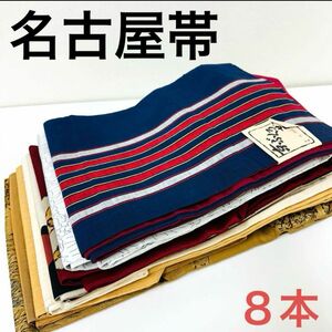 2447 名古屋帯 ８本 まとめ売り リメイク お稽古 材料 着物