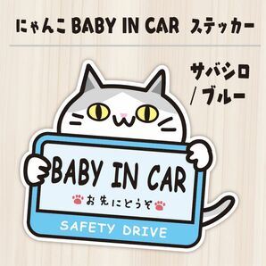 かわいいにゃんこのベイビーインカーステッカー　マグネットタイプ　サバシロ／ブルー