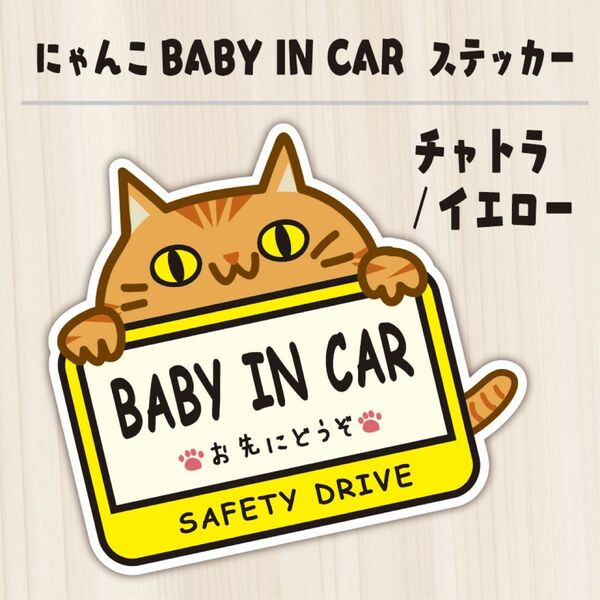 かわいいにゃんこのBABY IN CARステッカー　マグネットタイプ　チャトラ/イエロー