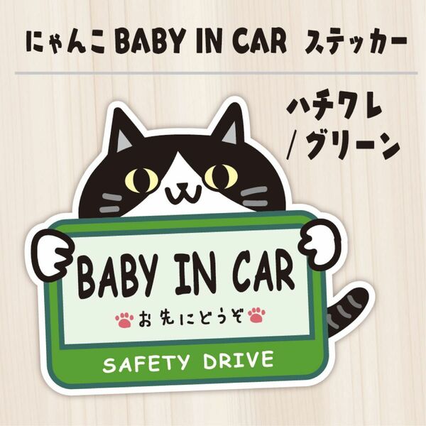 かわいいにゃんこのBABY IN CARステッカー　マグネットタイプ　ハチワレ/グリーン