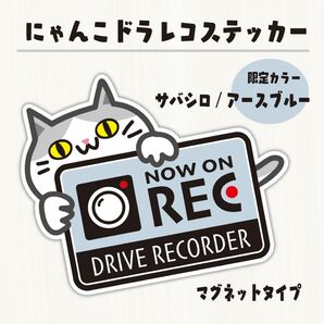 かわいいにゃんこのドライブレコーダーステッカー　サバシロ/アースブルー（アースカラーシリーズ）　マグネットタイプ