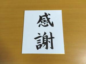 色紙直筆　書道　「感謝」　(273×242mm)　展示(店舗、応接間、玄関等)、またはプレゼントに