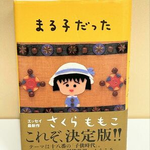 まる子だった　さくらももこ／絵と文　　まるこだった　さくらももこ　えとぶん　cara宝飾