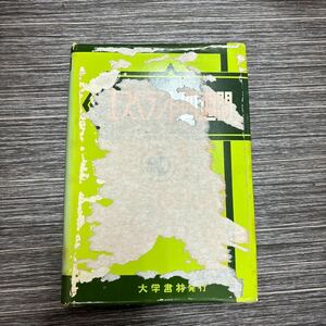 ●参考書●新稿 エスペラント語 四週間 大島義夫著 大学書林/昭和52年/受験/語学/言語/外国語/動詞/文法/語彙/語法/用法/独学/勉強 ★1195