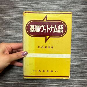 ●入手困難!超レア●基礎 ヴェトナム語 村松嘉津 昭和33年 大学書林/語学/ベトナム語/ヴェトナム/言語/外国語/語学/参考書/文法 ★1198