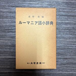 ●函付き!初版●ルーマニア語小辞典 直野敦/東京 大学書林/昭和51年/言語学/用語集/語彙/単語/辞書/語学/学習/参考書/勉強/独学★1192