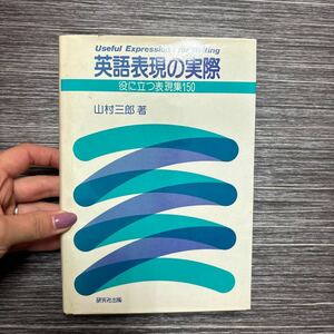 ●稀少●英語表現の実際 役に立つ 表現集 150 山村三郎/研究社出版/昭和56年/語学/外国語/参考書/英文/英作文/言語学/文法/語彙 ★1201