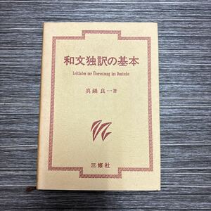 ●絶版 本●和文独訳の基本 真鍋良一 1980年 三修社/ドイツ語/独逸語/独語/参考書/独文/語学/外国語/文法/文型/語彙/語句/用法 ★1225