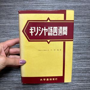 ●参考書●ギリシャ語 四週間 昭和48年 大学書林 古川晴風/ギリシア/語学/文法/用法/語彙/語句/言語/外国語/単語/文型/参考書/例文★1220