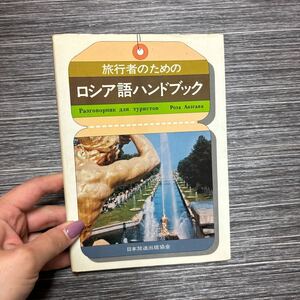 ●旅行者のための ロシア語 ハンドブック●ローザ・姉川/日本放送出版協会/昭和51年 初版/会話/例文/文法/露語/語学/参考書/単語 ★1221