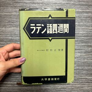 ●絶版●ラテン語 四週間 昭和48年 大学書林 村松正俊/羅語/羅和/語学/文法/用法/語彙/語句/言語/外国語/単語/文型/参考書/例文 ★1219